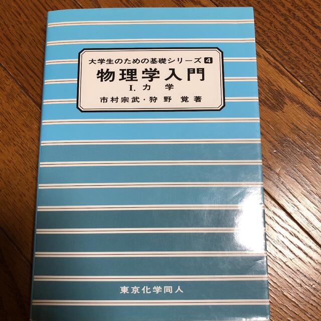 物理学入門 1 (力学) - コンピュータ