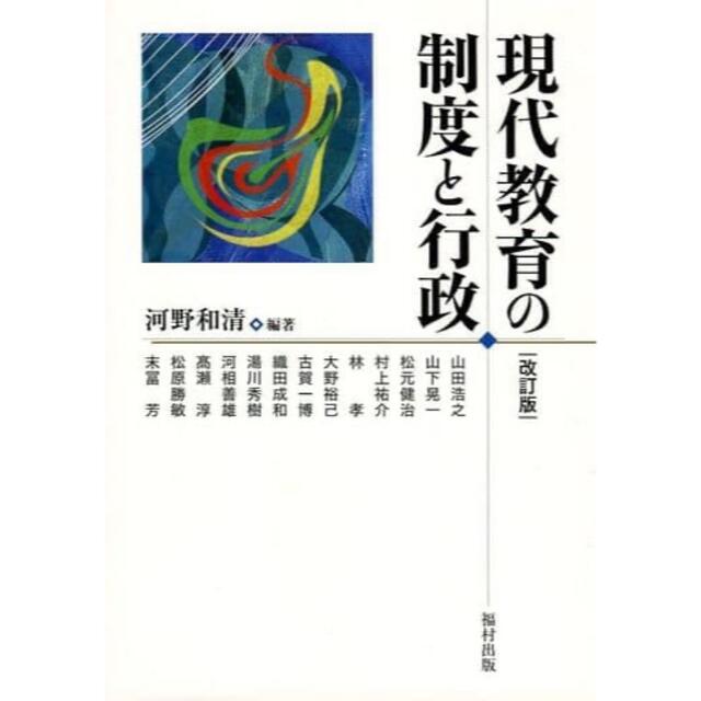 現代教育の制度と行政〔改訂版〕 エンタメ/ホビーの本(人文/社会)の商品写真