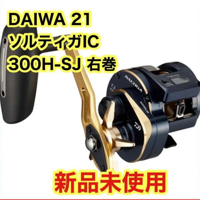 ダイワ ソルティガ IC 300H-SJ 右ハンドル 2021年