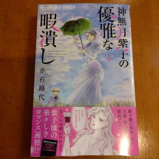 神無月紫子の優雅な暇潰し ４(少女漫画)