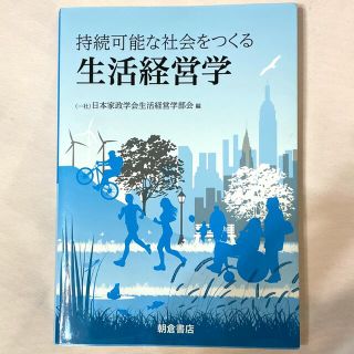 持続可能な社会をつくる生活経営学(住まい/暮らし/子育て)