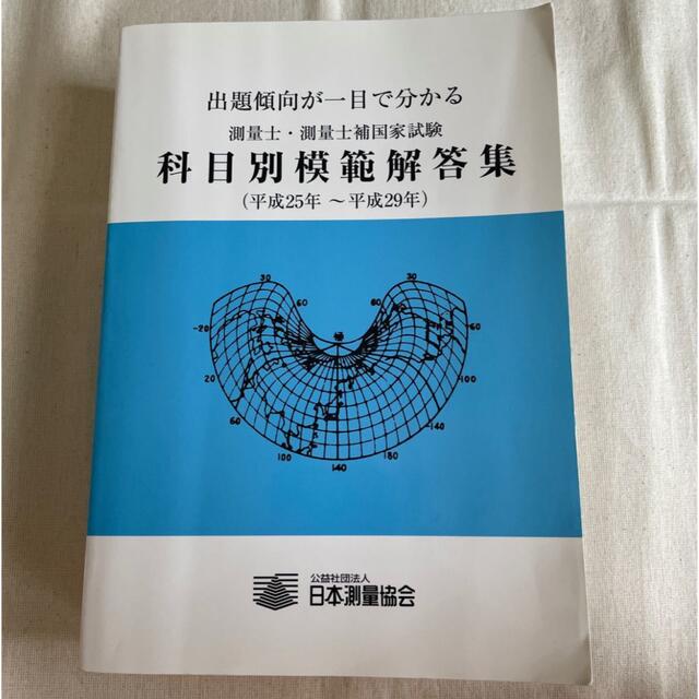 測量士測量士補 国家試験科目別模範解答集 平成25年から平成29年 日本測量協会 エンタメ/ホビーの本(資格/検定)の商品写真