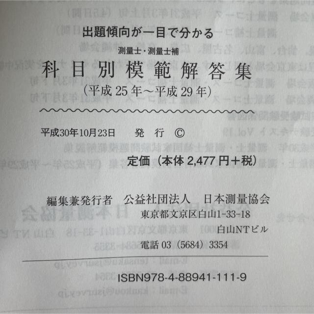 測量士測量士補 国家試験科目別模範解答集 平成25年から平成29年 日本測量協会 エンタメ/ホビーの本(資格/検定)の商品写真