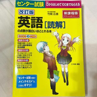 センタ－試験英語「読解」の点数が面白いほどとれる本 ０からはじめて１００までねら(その他)