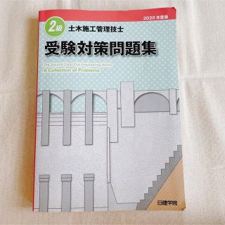 2級土木施工管理技士 受験対策問題集 2020年度版 日建学院(資格/検定)