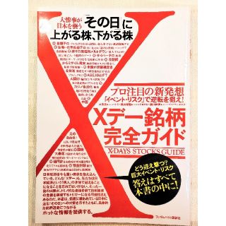 Ｘデ－銘柄完全ガイド 大惨事が日本を襲う「その日」に上がる株、下がる株(ビジネス/経済)