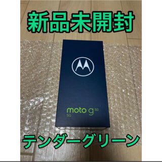 モトローラ(Motorola)の【新品未開封】moto g50 5G　テンダーグリーン(スマートフォン本体)