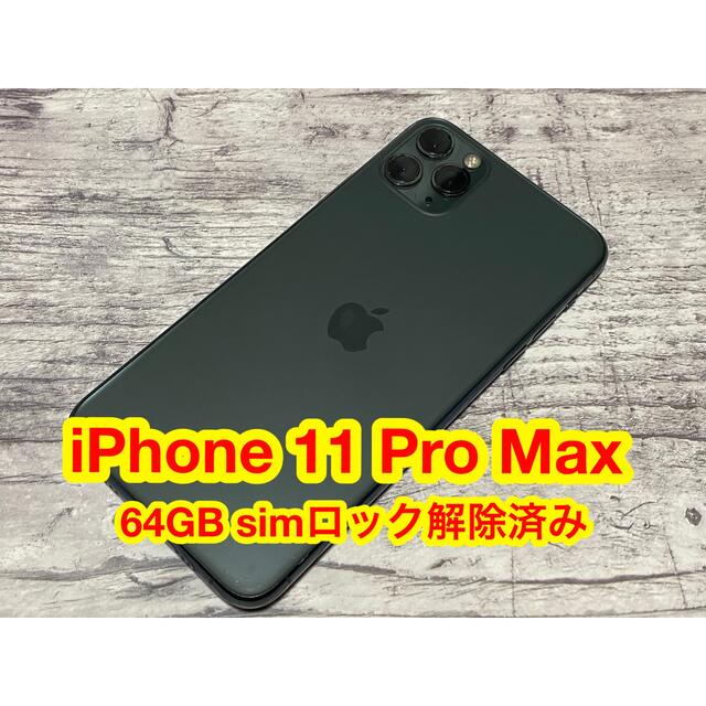 iPhone11Pro max64GB(GOLD) SIMロック解除済み - スマートフォン本体