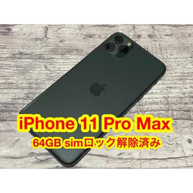 春色3カラー✧ iPhone 11 Pro Max 64GB グリーン SIMロック解除済み