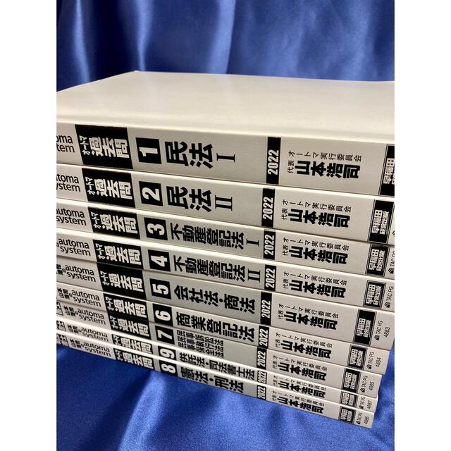 司法書士 山本浩司のオートマ過去問2022全巻セット