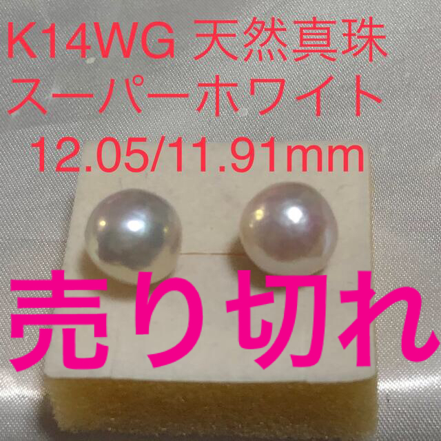K14WG 天然真珠　スーパーホワイト　ピアス　12.05/11.91mm