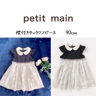 プティマイン(petit main)の【petit main】フォーマル服♡女の子♡襟付きタックワンピース 90cm(ドレス/フォーマル)