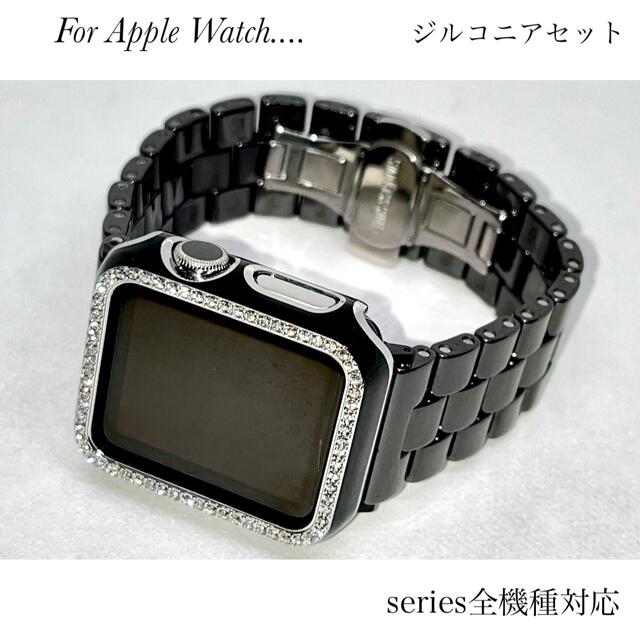 Apple Watch★ジルコンケース◆セラミックバンド　ブラックセット☺︎