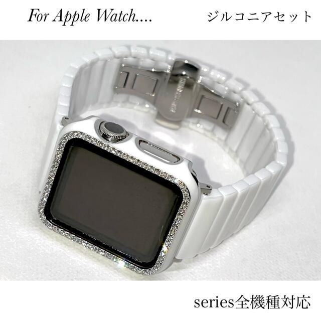 Apple Watch★ジルコンケース◆セラミック　バンド　ホワイトセット☺︎