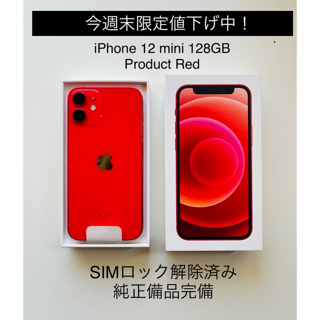 【週末限定値下げ！】iPhone 12 mini 128GB Red