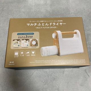 イデアインターナショナル(I.D.E.A international)の新品 未使用 未開封 BRUNO マルチふとんドライヤー ブルーノ(衣類乾燥機)