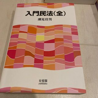 入門民法（全）(人文/社会)