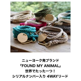 ロンハーマン(Ron Herman)の【専用】FOUND MY ANIMAL COTTON LEASH リード(犬)