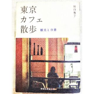 東京カフェ散歩 観光と日常(その他)