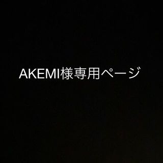 AKEMI様専用ページの通販|ラクマ