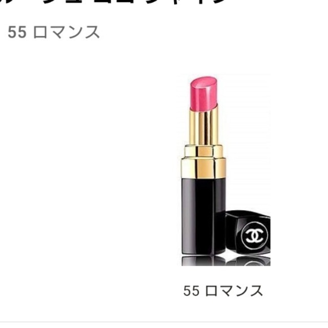 CHANEL(シャネル)のCHANEL　ルージュ　ココシャイン　55ロマンス　新品未使用 コスメ/美容のベースメイク/化粧品(口紅)の商品写真