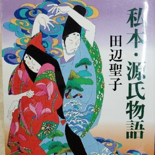 私本・源氏物語 新装版(文学/小説)