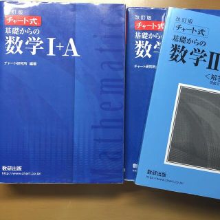 数学Ⅰ A Ⅱ B 青チャート　チャート式　高校生　参考書　改訂版　書き込みなし(語学/参考書)