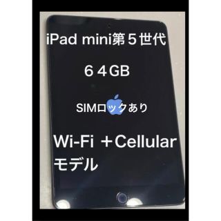 アイパッド(iPad)のiPad mini 第5世代　64GB スペースグレイ(タブレット)