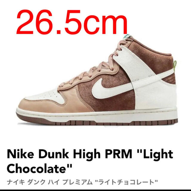 Nike Dunk High PRM "Light Chocolate"26.5