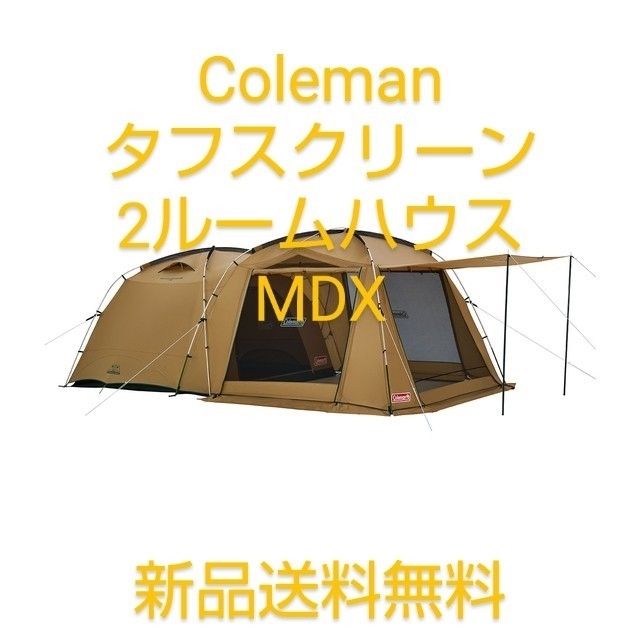 新作Coleman コールマン タフスクリーン2ルームハウス MDX 新品未使用テント/タープ