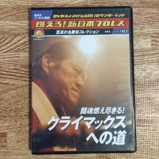 新日本プロレス クライマックスへの道DVD(スポーツ/フィットネス)