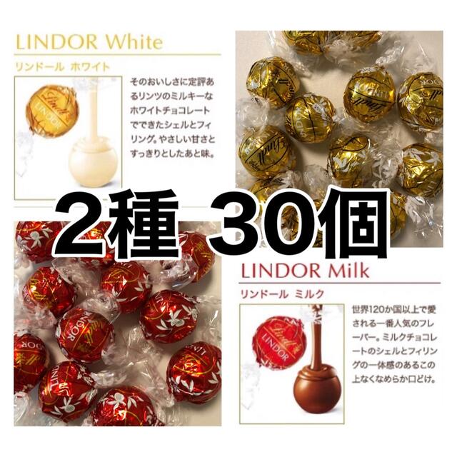 Lindt(リンツ)の【2種 30個】リンツ リンドール チョコレート 食品/飲料/酒の食品(菓子/デザート)の商品写真