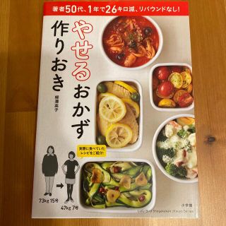 ショウガクカン(小学館)のやせるおかず　作りおき 著者５０代、１年で２６キロ減、リバウンドなし！(その他)