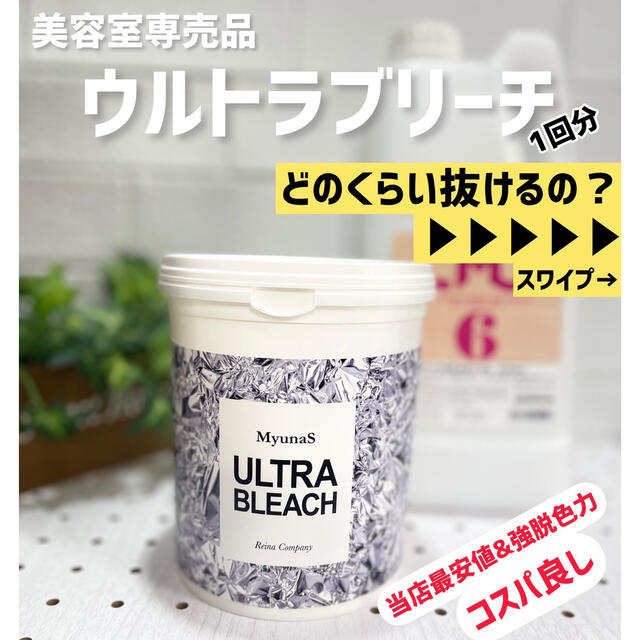 ウルトラブリーチ｜1剤+2剤 1回分セット｜ミュナスカラー｜ブリーチ剤 コスメ/美容のヘアケア/スタイリング(ブリーチ剤)の商品写真