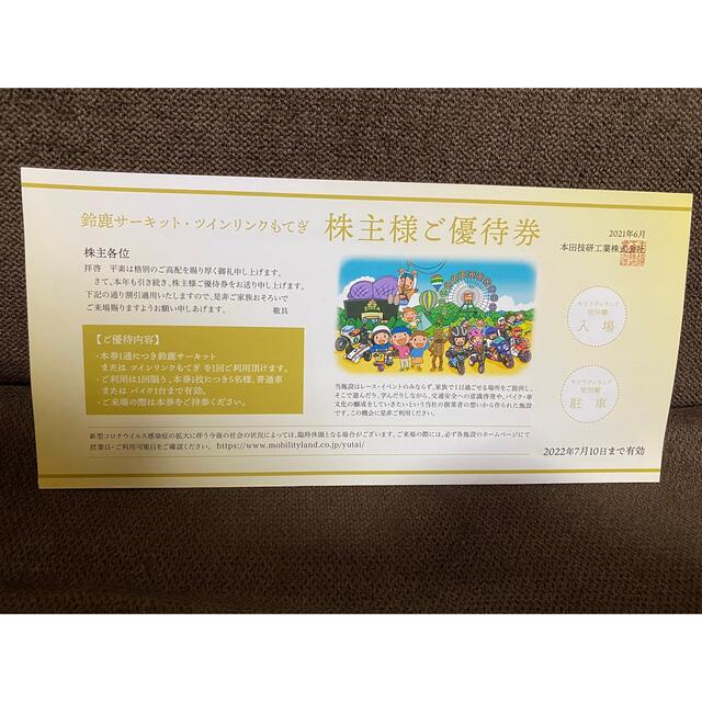 ホンダ(ホンダ)の鈴鹿サーキット　ツインリンクもてぎ　株主優待券 チケットの施設利用券(遊園地/テーマパーク)の商品写真