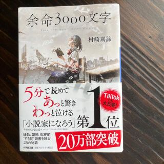 ショウガクカン(小学館)の余命３０００文字(その他)