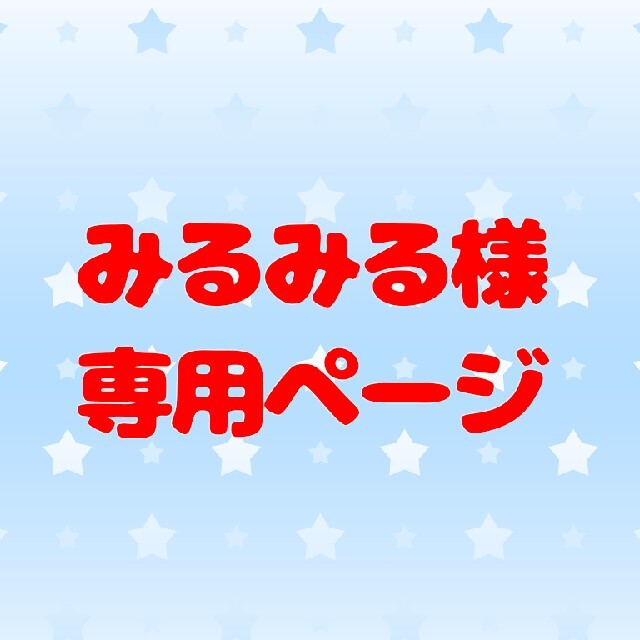 ☆ みるみる様専用☆の通販 by プル屋☆Byもちもっちー｜ラクマ