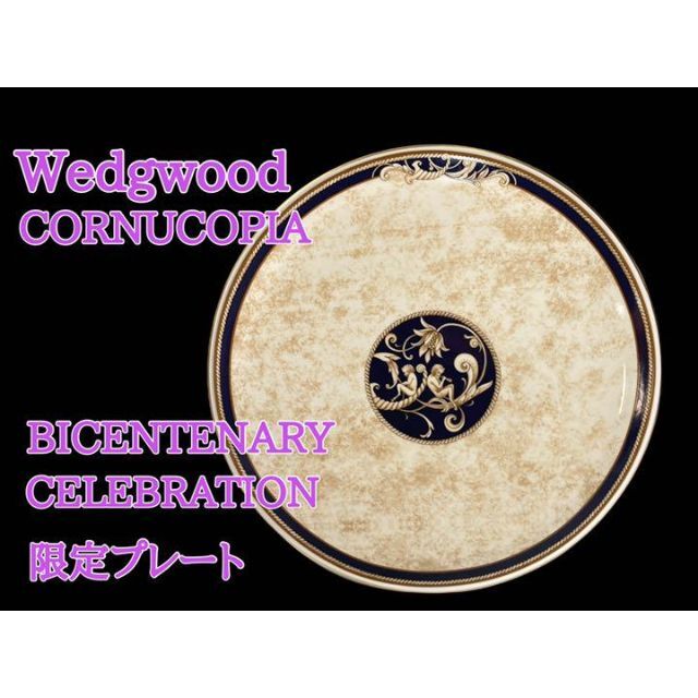 【激レア】Wedgwood CORNUCOPIA 限定プレート