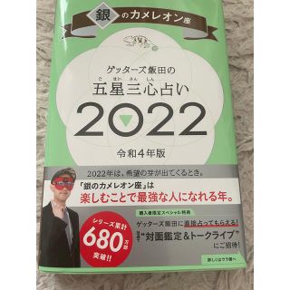 アサヒシンブンシュッパン(朝日新聞出版)のゲッターズ飯田 2022 互星三心占い(その他)