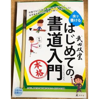 ゲントウシャ(幻冬舎)の[未使用品] 筆付き　武田双雲水で書けるはじめての書道入門(人文/社会)