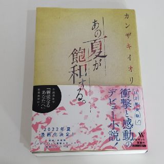 あの夏が飽和する。(文学/小説)