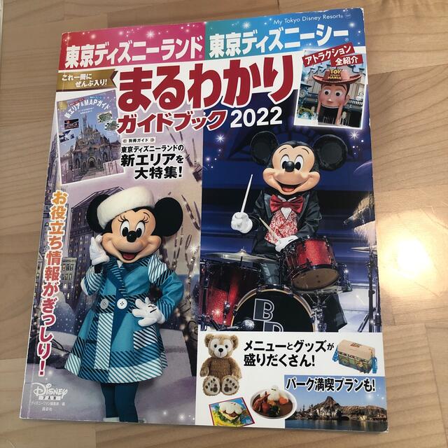 Disney(ディズニー)の東京ディズニーランド東京ディズニーシーまるわかりガイドブック ２０２２ エンタメ/ホビーの本(地図/旅行ガイド)の商品写真
