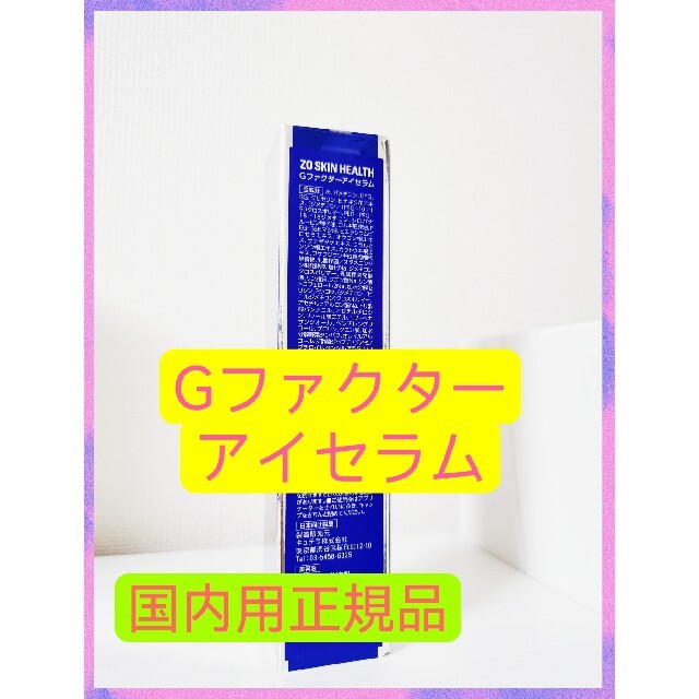 標準価格 数量限定 ゼオスキン☆ Gファクターアイセラム 15ml