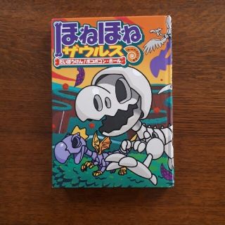 『rana』様専用ほねほねザウルス(絵本/児童書)