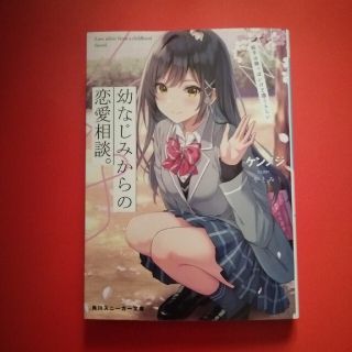 幼なじみからの恋愛相談。 相手は俺っぽいけど違うらしい(文学/小説)