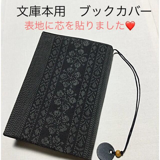 文庫本用 ブックカバー 大島紬 縞模様 黒地の通販 by 和小物「モノづくり」|ラクマ 文庫本布のブックカバー 桑の葉板染め風