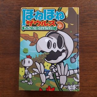 ほねほねザウルス(絵本/児童書)