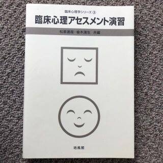 臨床心理アセスメント演習(人文/社会)