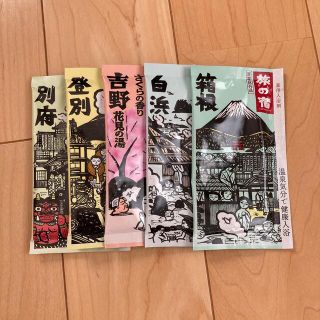 クラシエ(Kracie)の旅の宿　入浴剤5点セット(入浴剤/バスソルト)