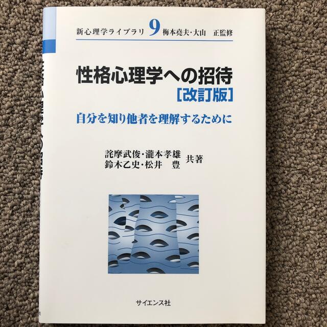 性格心理学への招待 自分を知り他者を理解するために 改訂版 エンタメ/ホビーの本(人文/社会)の商品写真